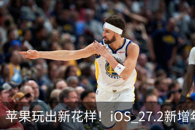 苹果玩出新花样！iOS 27.2新增年龄验证功能：自拍就能验证是否成年