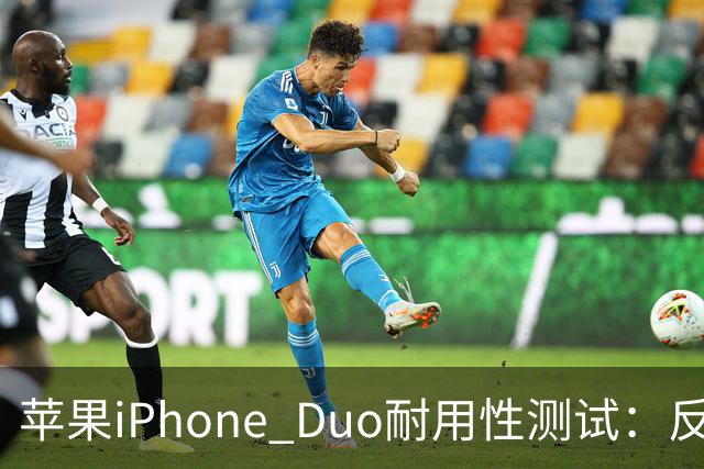 苹果iPhone Duo耐用性测试：反向弯折内屏开裂