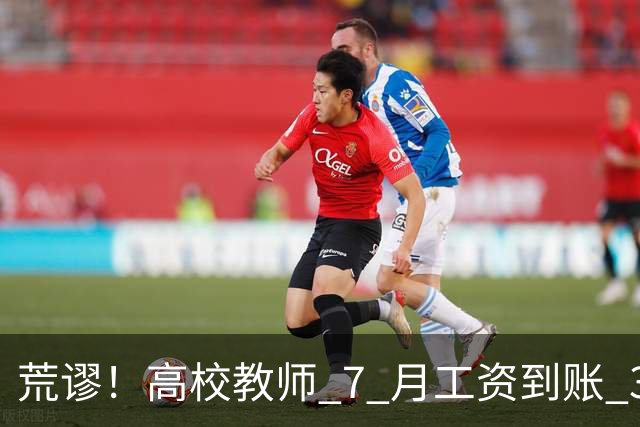 荒谬！高校教师 7 月工资到账 33 元：这笔账，到底怎么算出来的？