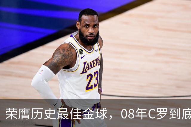 荣膺历史最佳金球，08年C罗到底有多强？包揽所有个人荣誉，梅西确实不如