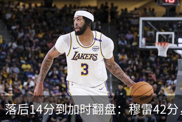 落后14分到加时翻盘：穆雷42分，约基奇三双带走比赛