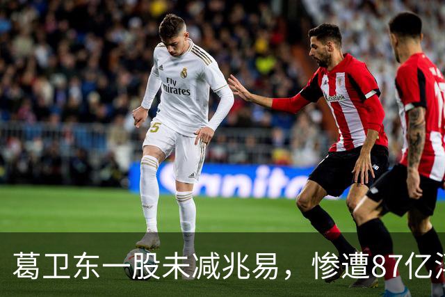 葛卫东一股未减兆易，惨遭87亿浮盈回撤！大佬的胜利果实也不好守啊