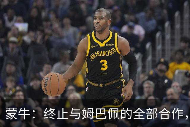 蒙牛：终止与姆巴佩的全部合作，对伤害中国人民感情的言行坚决抵制、零容忍