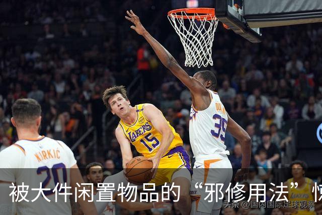 被大件闲置物品的“邪修用法”惊呆了，换个思路后，反而更好用！