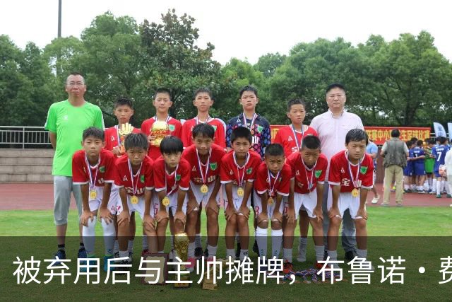 被弃用后与主帅摊牌，布鲁诺·费尔南德斯仍戴曼联队长袖标