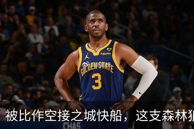 被比作空接之城快船，这支森林狼差的是总冠军
