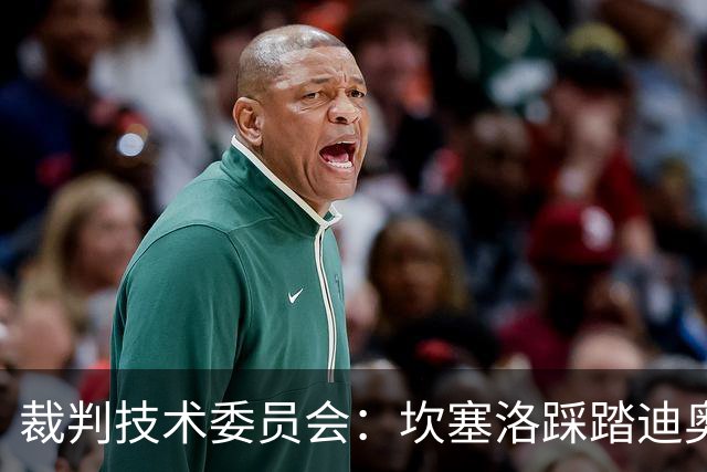 裁判技术委员会：坎塞洛踩踏迪奥曼德小腿应被出示黄牌