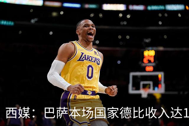 西媒：巴萨本场国家德比收入达1910万欧，创历史新高