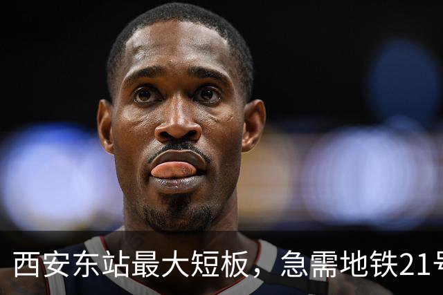 西安东站最大短板，急需地铁21号线补齐 ！