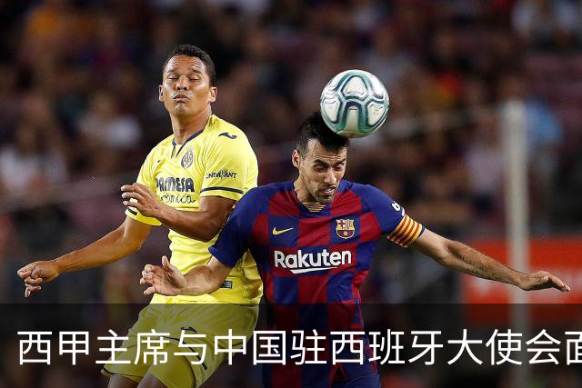 西甲主席与中国驻西班牙大使会面沟通姆巴佩风波，皇马仍未给出诚意道歉