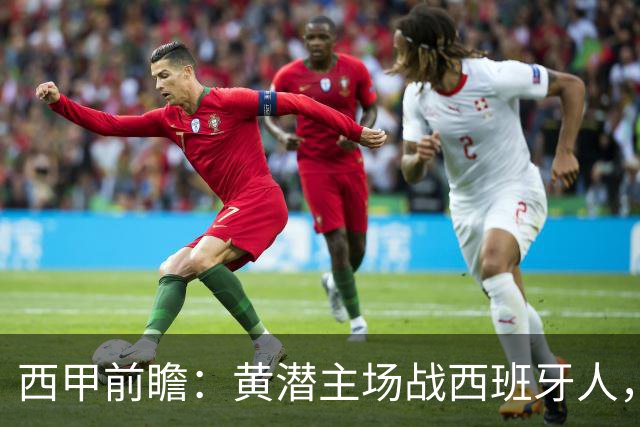 西甲前瞻：黄潜主场战西班牙人，一边惦记欧冠，一边刚没了主帅
