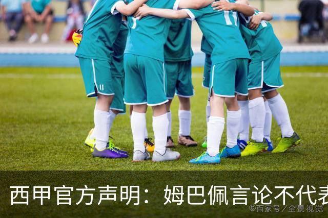 西甲官方声明：姆巴佩言论不代表联盟立场 向中国球迷致歉