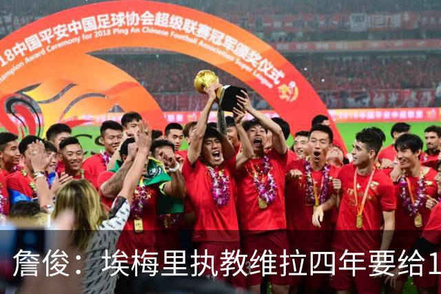 詹俊：埃梅里执教维拉四年要给100分，马雷斯卡没轮休格伊要担责
