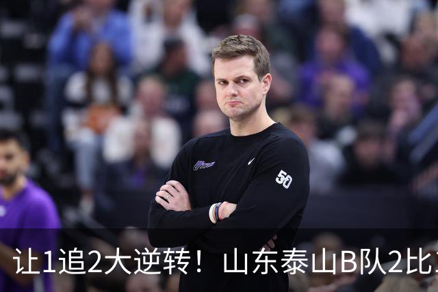 让1追2大逆转！山东泰山B队2比1险胜江西，闫恒烨补射追平+补时绝杀，绝杀功臣染红留遗憾，球队并列榜首掌握冲甲主动权