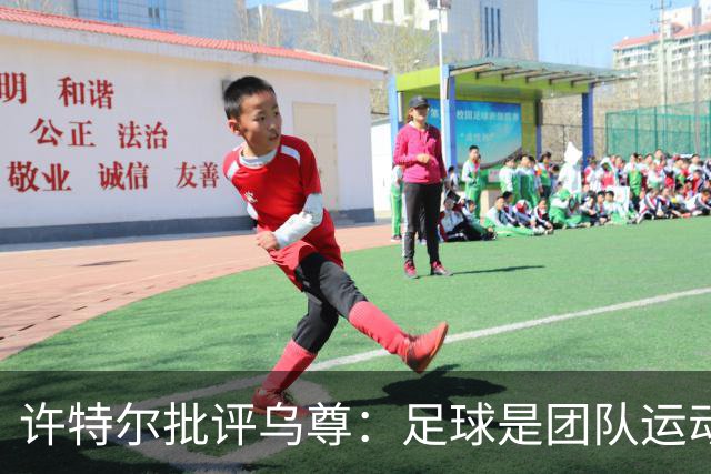 许特尔批评乌尊：足球是团队运动，越早明白对他生涯越有利