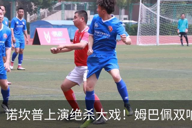 诺坎普上演绝杀大戏！姆巴佩双响建功，皇马2-1力克巴萨，将和领头羊积分差距缩小至3分