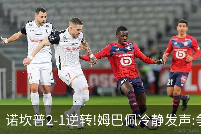 诺坎普2-1逆转!姆巴佩冷静发声:争冠只看3分