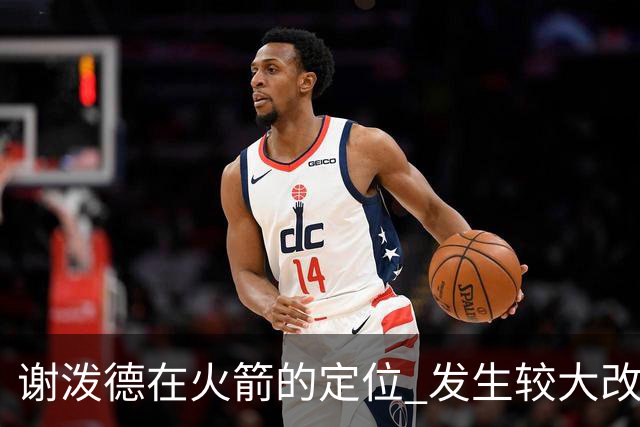 谢泼德在火箭的定位 发生较大改变 乌度卡到底动了哪些小心思