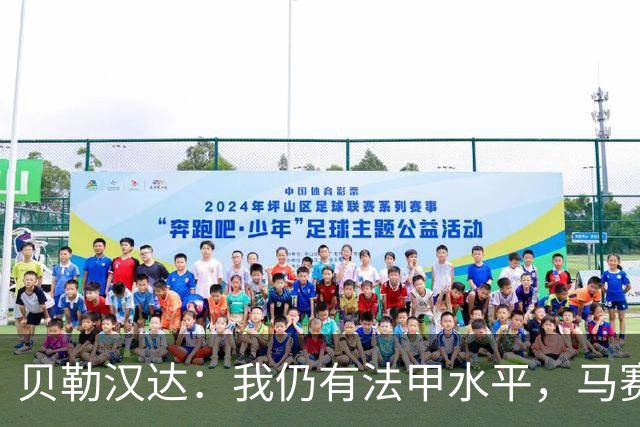 贝勒汉达：我仍有法甲水平，马赛10号位缺人