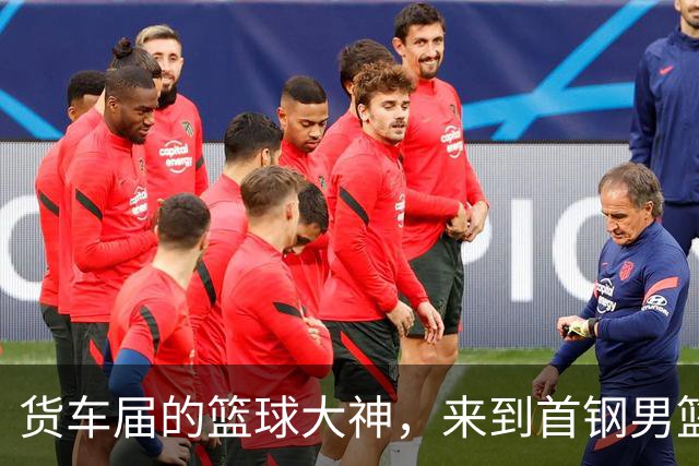 货车届的篮球大神，来到首钢男篮主场！