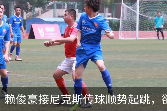 赖俊豪接尼克斯传球顺势起跳，欲隔扣陈国豪造成犯规