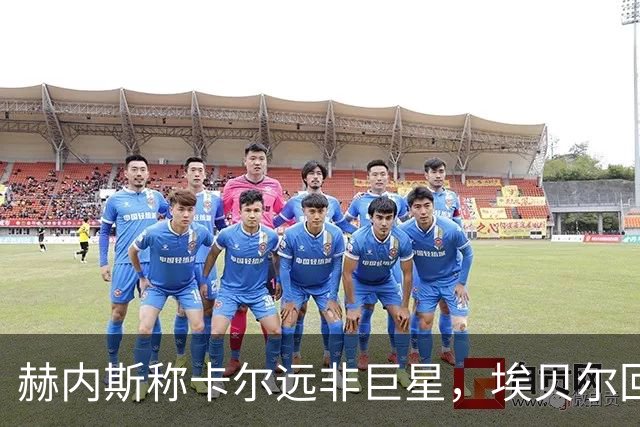 赫内斯称卡尔远非巨星，埃贝尔回应：这是正常过程