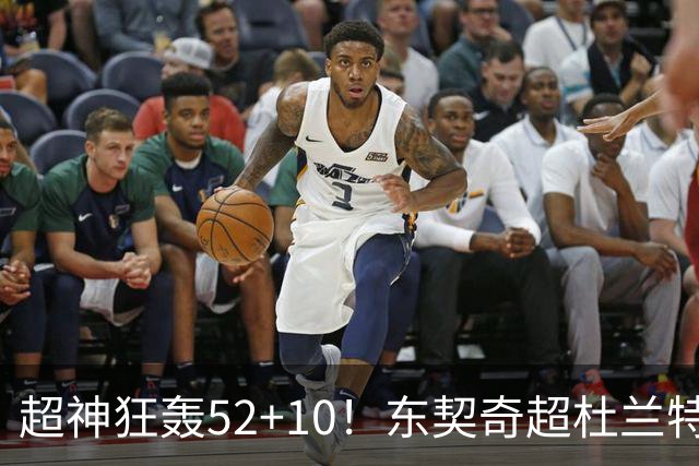 超神狂轰52+10！东契奇超杜兰特刷爆历史纪录 统治比赛征服客场