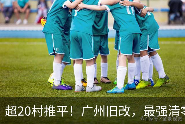 超20村推平！广州旧改，最强清零潮已经来到了