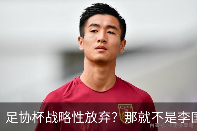 足协杯战略性放弃？那就不是李国旭！大连打明牌，争取雪被双杀之耻