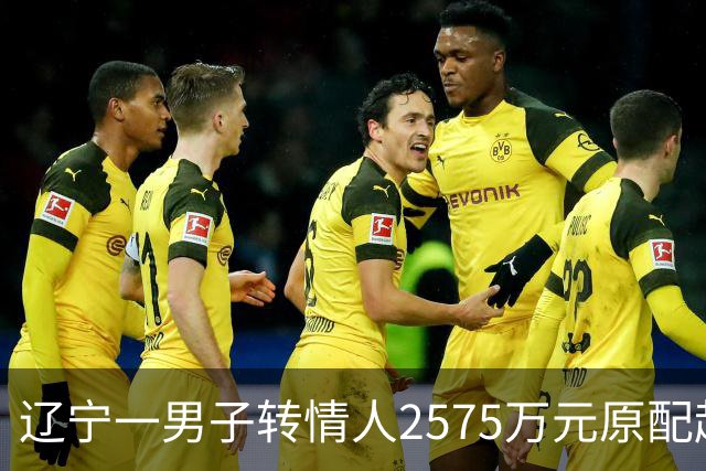 辽宁一男子转情人2575万元原配起诉返还，法院判了