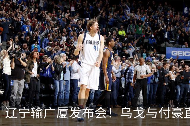 辽宁输广厦发布会！乌戈与付豪直指输在进攻，并暗指裁判判罚！