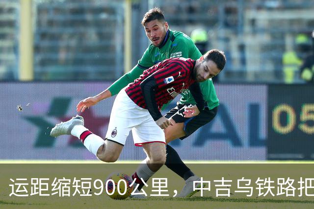 运距缩短900公里，中吉乌铁路把哈萨克斯坦逼上竞争台！
