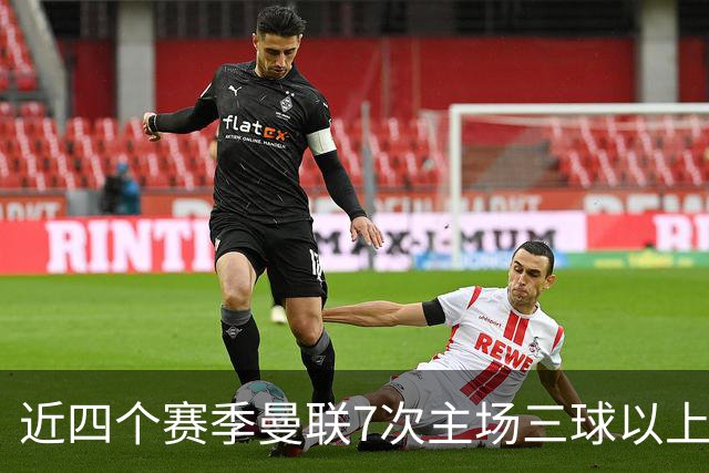 近四个赛季曼联7次主场三球以上惨败，为英超球队中最多
