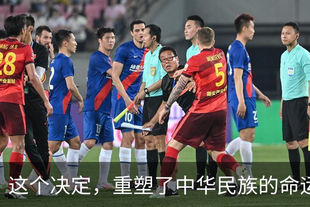这个决定，重塑了中华民族的命运！也改写了全球的未来！