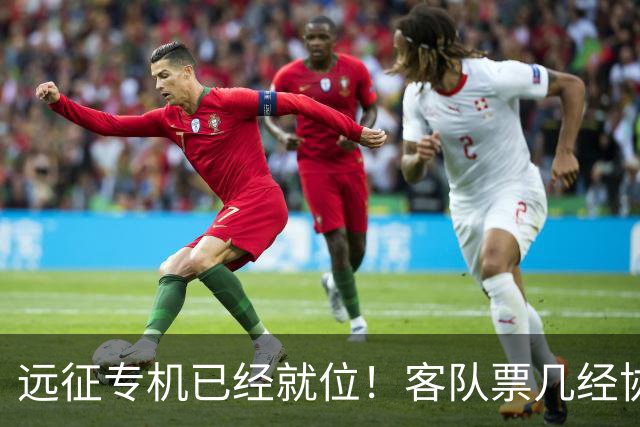 远征专机已经就位！客队票几经协商仅 850 张，秒速被抢完