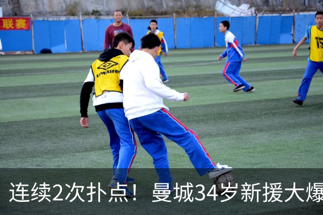 连续2次扑点！曼城34岁新援大爆发 夏窗买他仅花350万