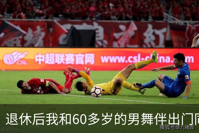 退休后我和60多岁的男舞伴出门同居了整整一个月，回来后身体难受去检查，医生拿着化验单，脸色全变了