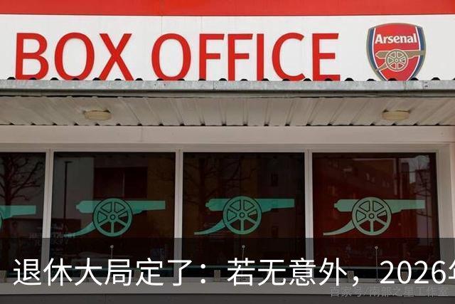 退休大局定了：若无意外，2026年中国退休金将迎来3大核心变化