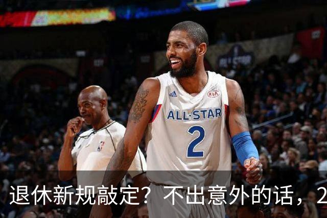退休新规敲定？不出意外的话，2026年中国退休金将面临3大变化