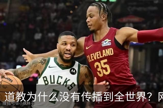 道教为什么没有传播到全世界？网友一语道破真相，不服不行