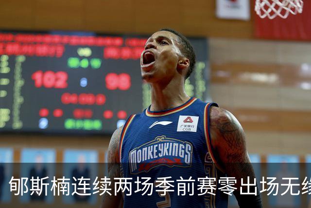 郇斯楠连续两场季前赛零出场无缘普渡轮换，主帅直言除非伤病否则难上场