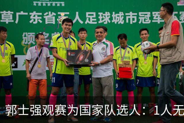 郭士强观赛为国家队选人：1人无悬念，2人迎机会，3人恐落选