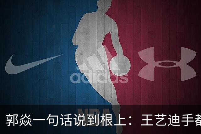 郭焱一句话说到根上：王艺迪手都瓢了，这时候才知道莎莎曼昱缺一不可