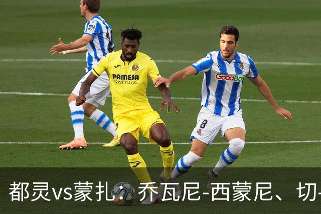 都灵vs蒙扎：乔瓦尼-西蒙尼、切-亚当斯首发，古斯塔沃-瓦雷拉、特恩奎斯特出战