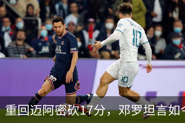 重回迈阿密砍17分，邓罗坦言如今心境更平和释然