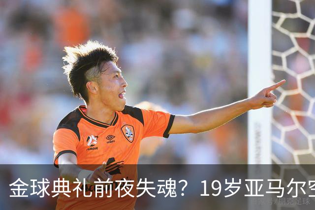 金球典礼前夜失魂？19岁亚马尔空门踢偏！离谱25次丢球权，他把亚马尔最习惯的节奏，一寸寸堵死在诺坎普