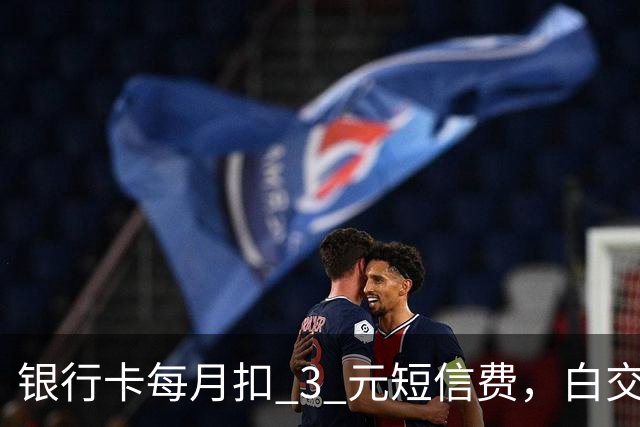 银行卡每月扣 3 元短信费，白交 6 年才发现，免费通知这样开