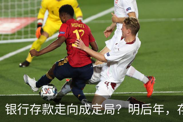 银行存款走向成定局？明后年，存款20万以上的家庭，做好三个准备