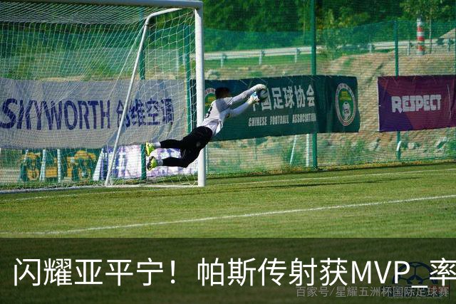 闪耀亚平宁！帕斯传射获MVP 率队逆转取4连胜 本赛季14场8球7助攻