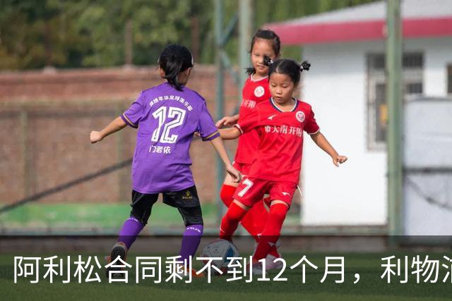 阿利松合同剩不到12个月，利物浦盯上英超新门将